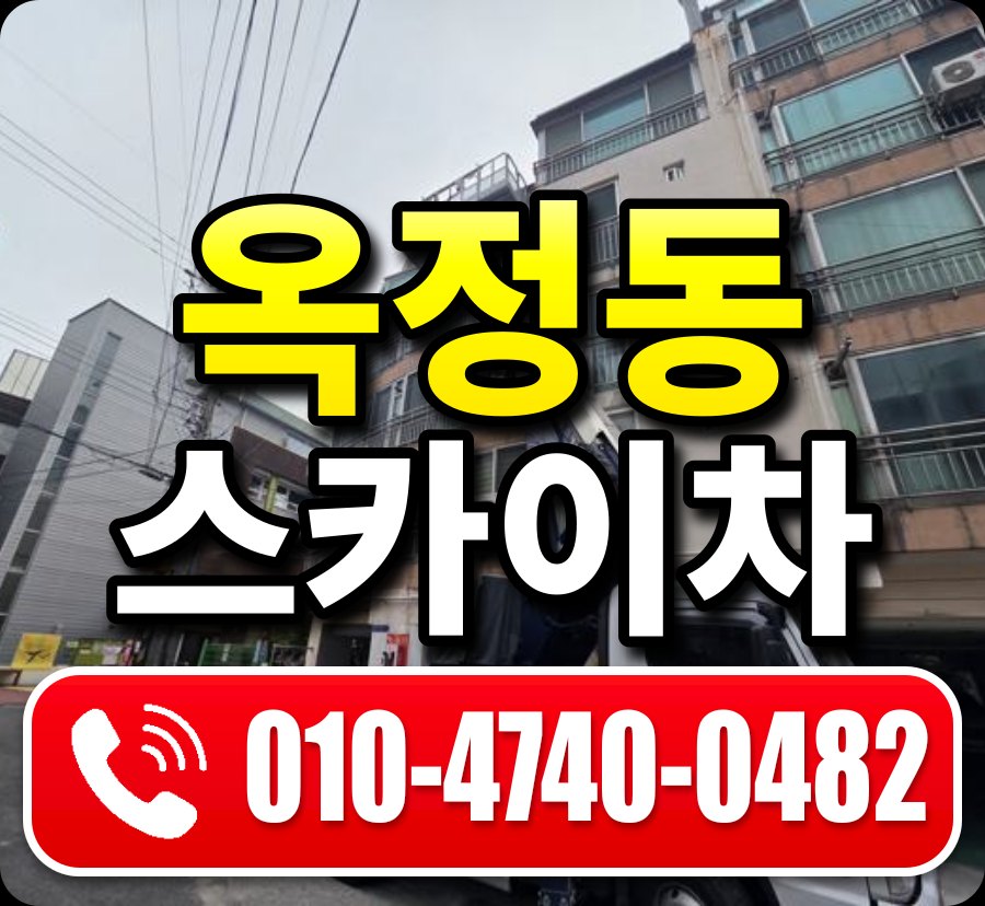 옥정동 스카이차 010-4740-0482