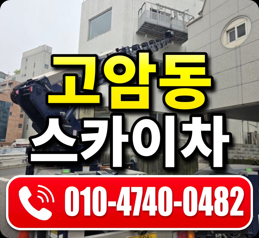 고암동 스카이차 010-4740-0482