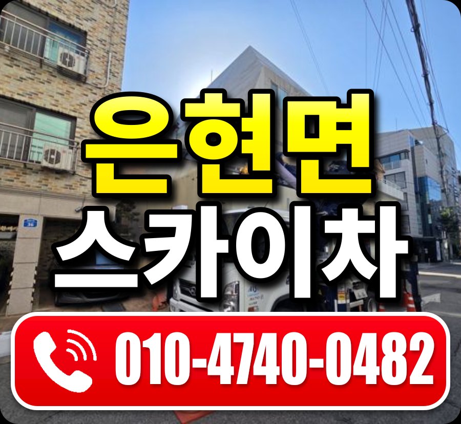 은현면 스카이차 010-4740-0482