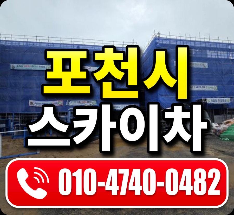 포천시 스카이차 010-4740-0482