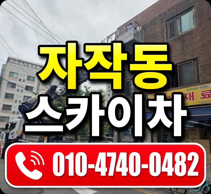자작동 스카이차 010-4740-0482