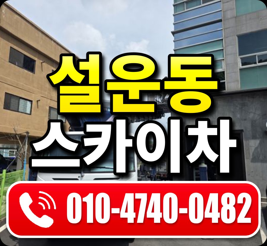설운동 스카이차 010-4740-0482
