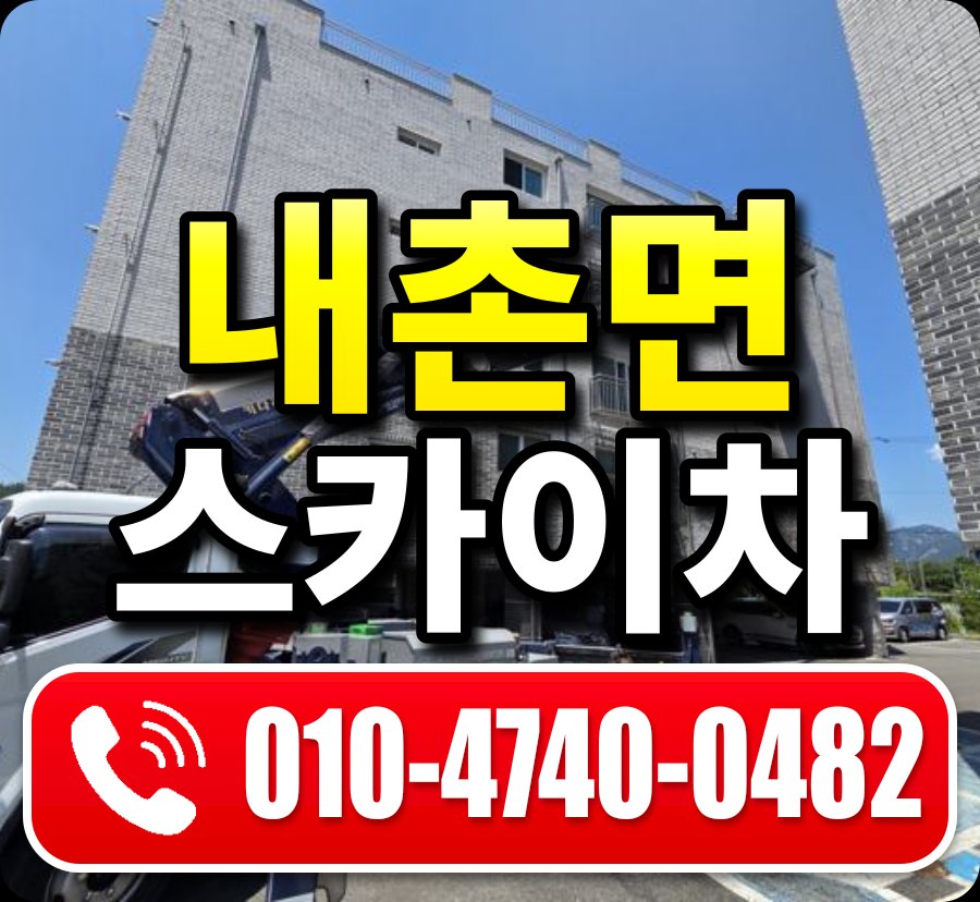 내촌면 스카이차 010-4740-0482