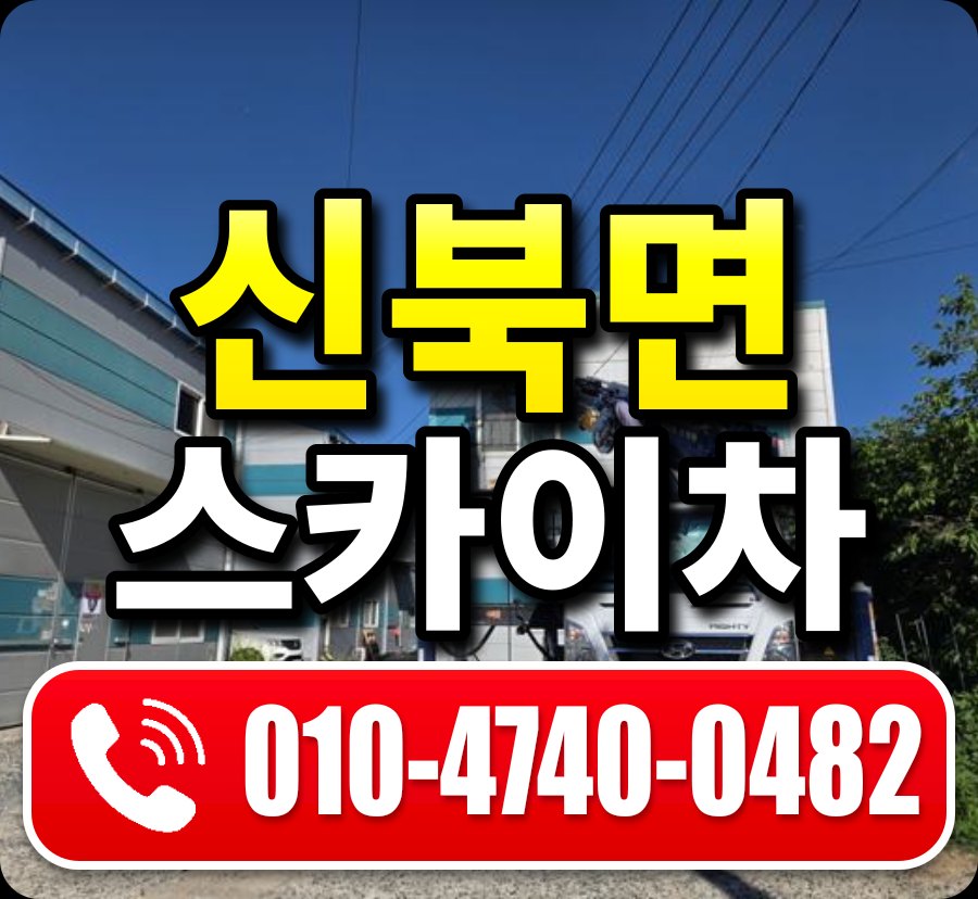 신북면 스카이차 010-4740-0482