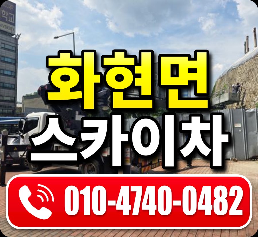 화현면 스카이차 010-4740-0482