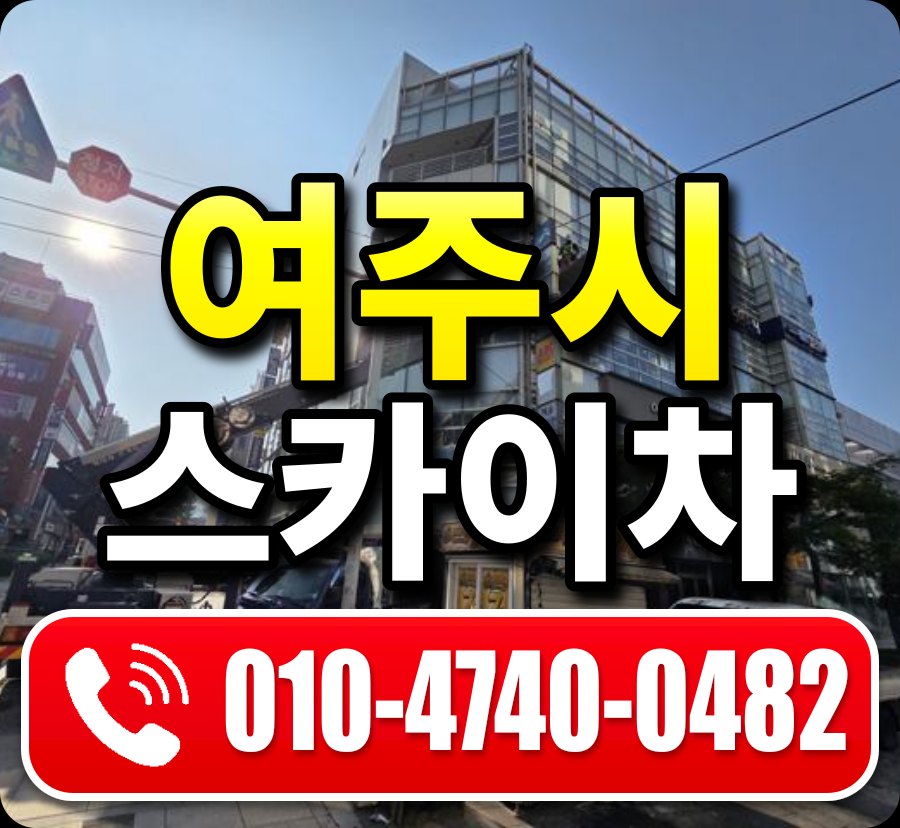 여주시 스카이차 010-4740-0482