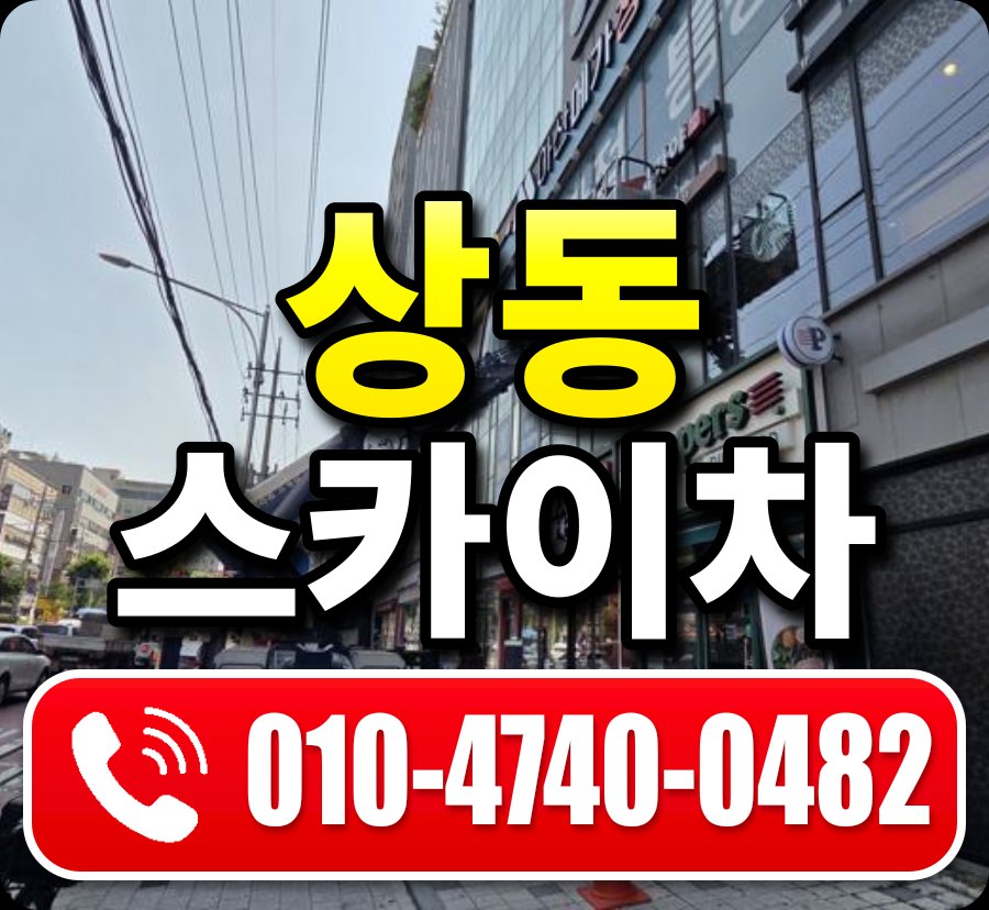상동 스카이차 010-4740-0482
