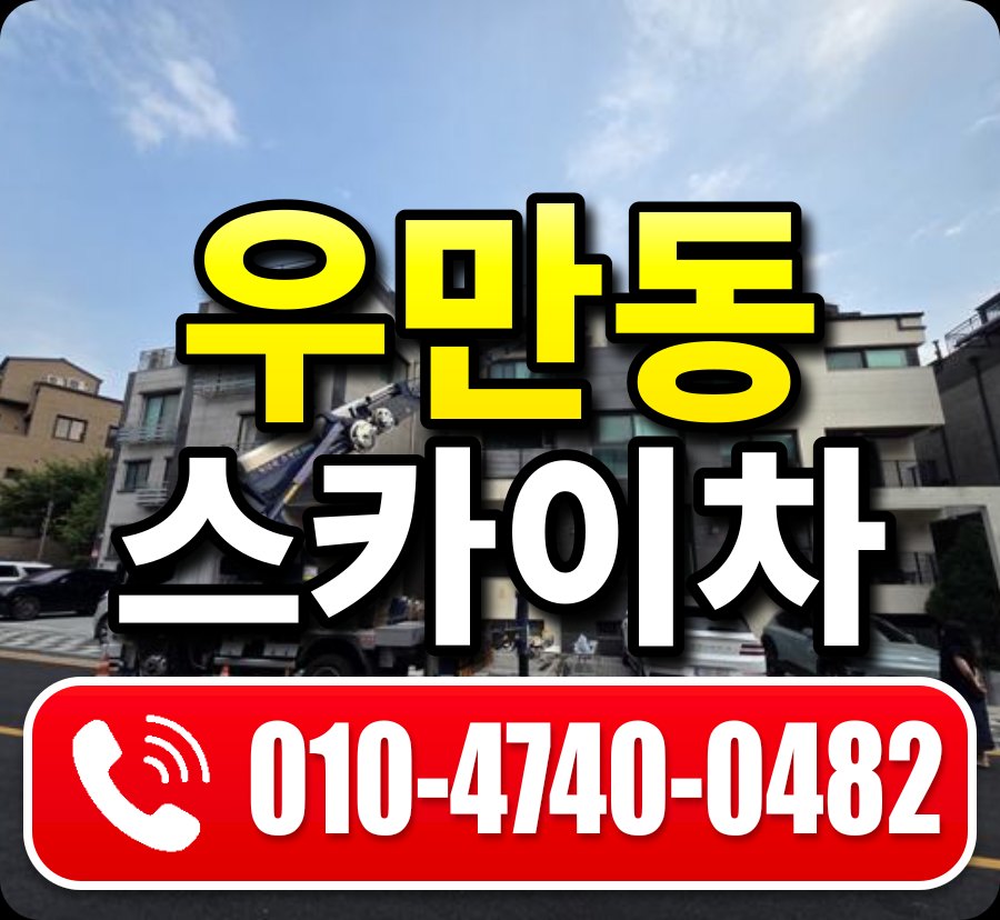 우만동 스카이차 010-4740-0482