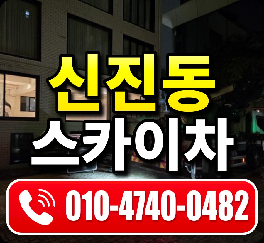신진동 스카이차 010-4740-0482