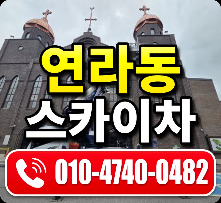 연라동 스카이차 010-4740-0482