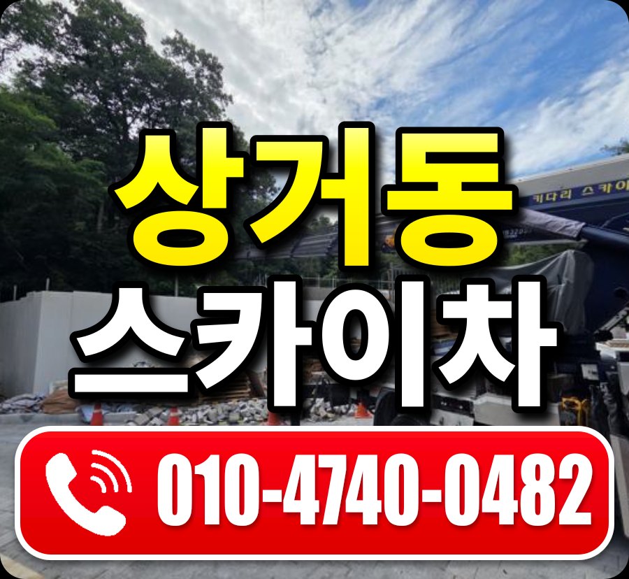 상거동 스카이차 010-4740-0482