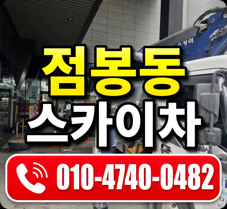 점봉동 스카이차 010-4740-0482