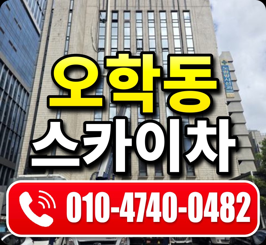 오학동 스카이차 010-4740-0482