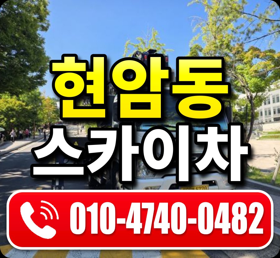 현암동 스카이차 010-4740-0482
