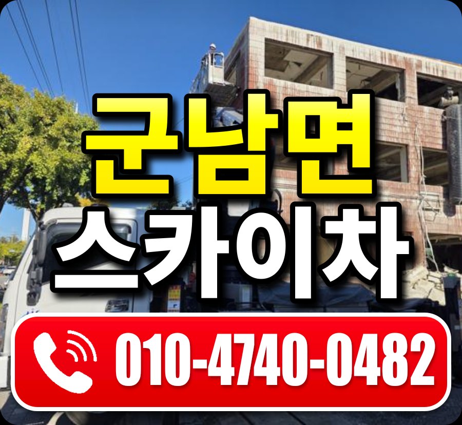 군남면 스카이차 010-4740-0482