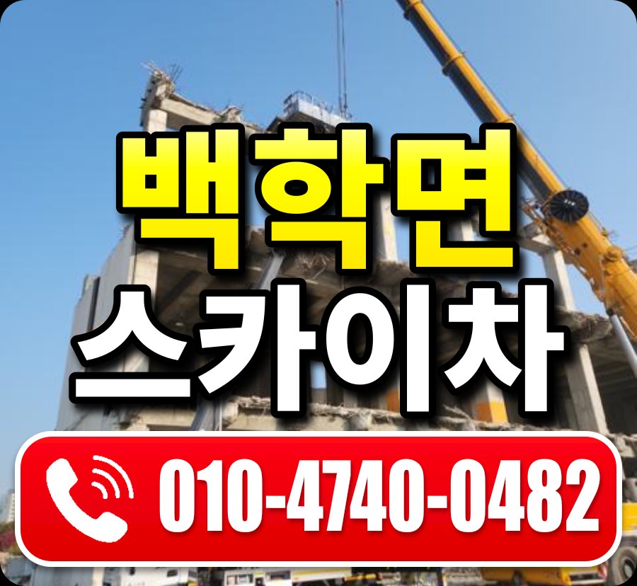 백학면 스카이차 010-4740-0482