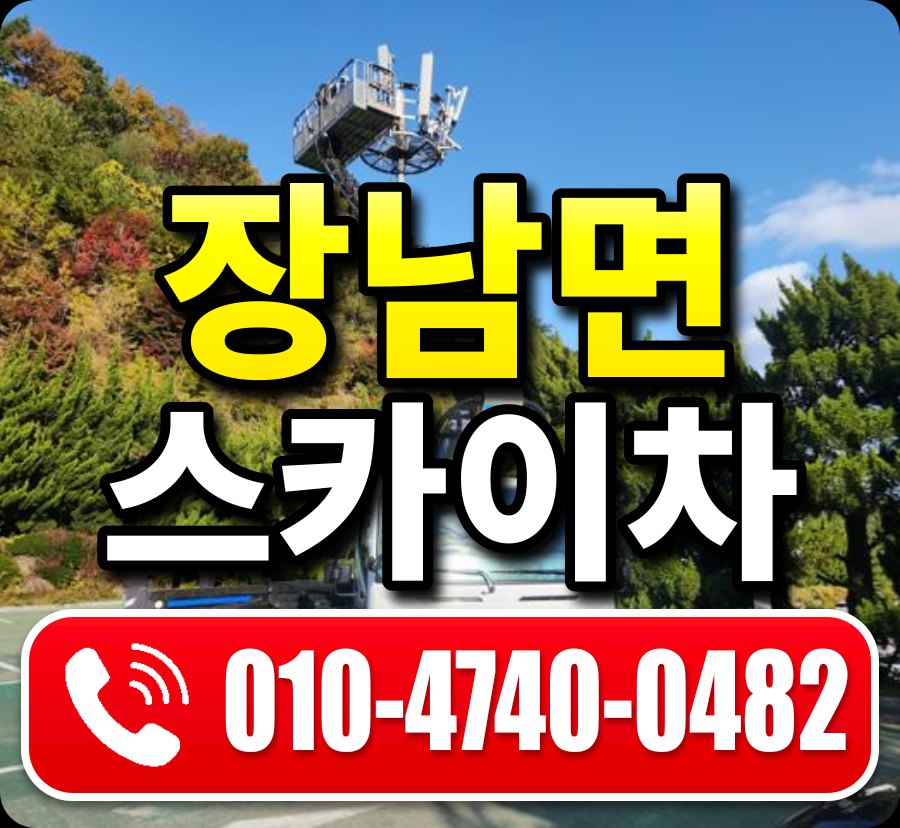 장남면 스카이차 010-4740-0482