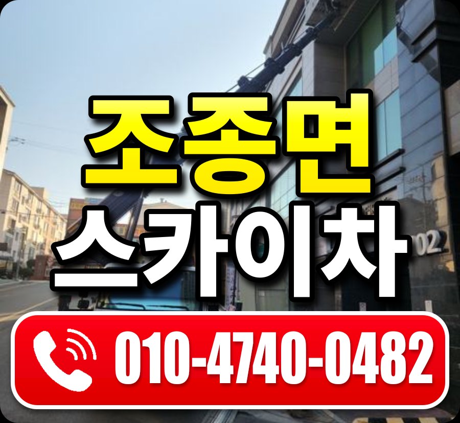 조종면 스카이차 010-4740-0482