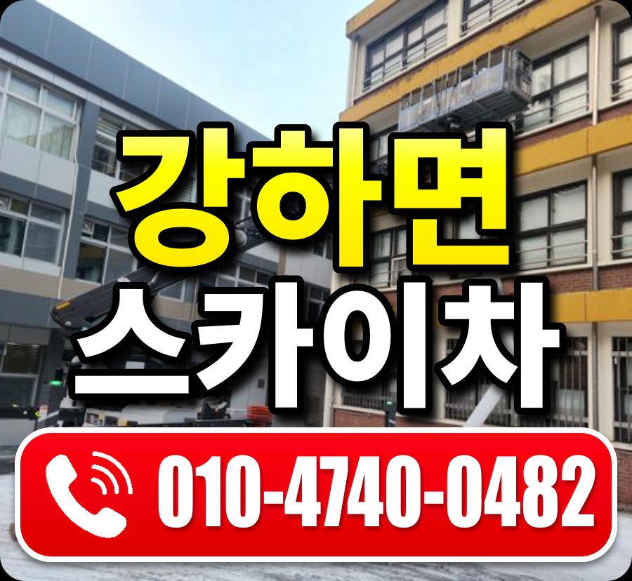 강하면 스카이차 010-4740-0482