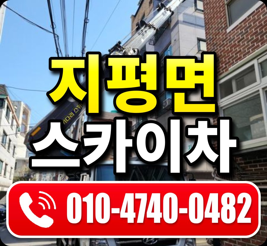 지평면 스카이차 010-4740-0482