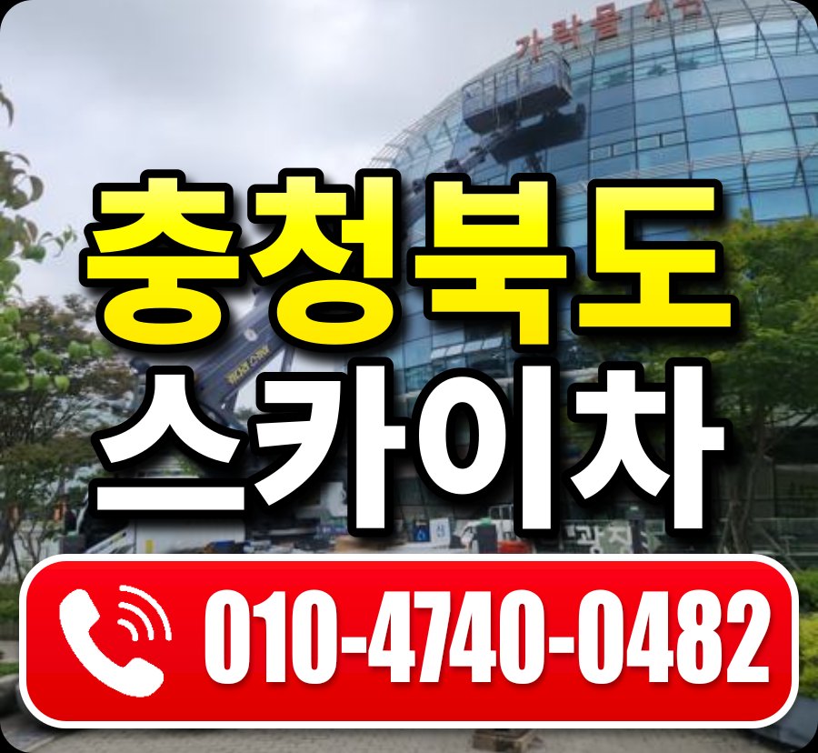 충청북도 스카이차 안내