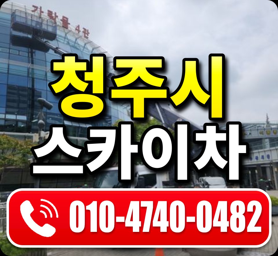 청주시 스카이차 010-4740-0482