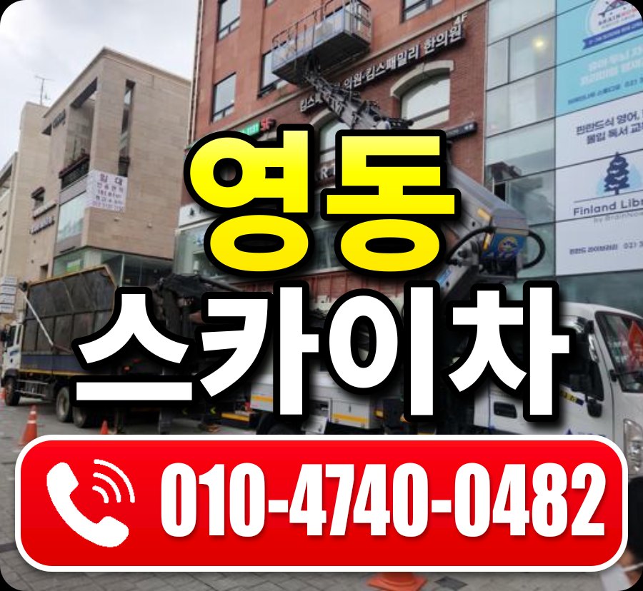 영동 스카이차 010-4740-0482