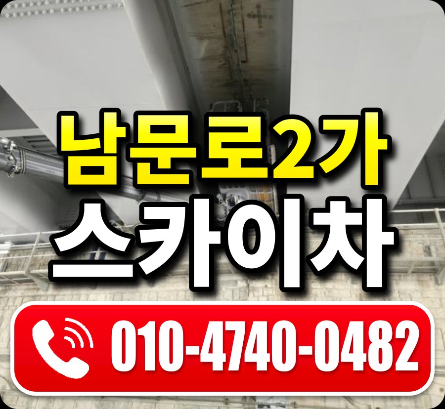 남문로2가 스카이차 010-4740-0482