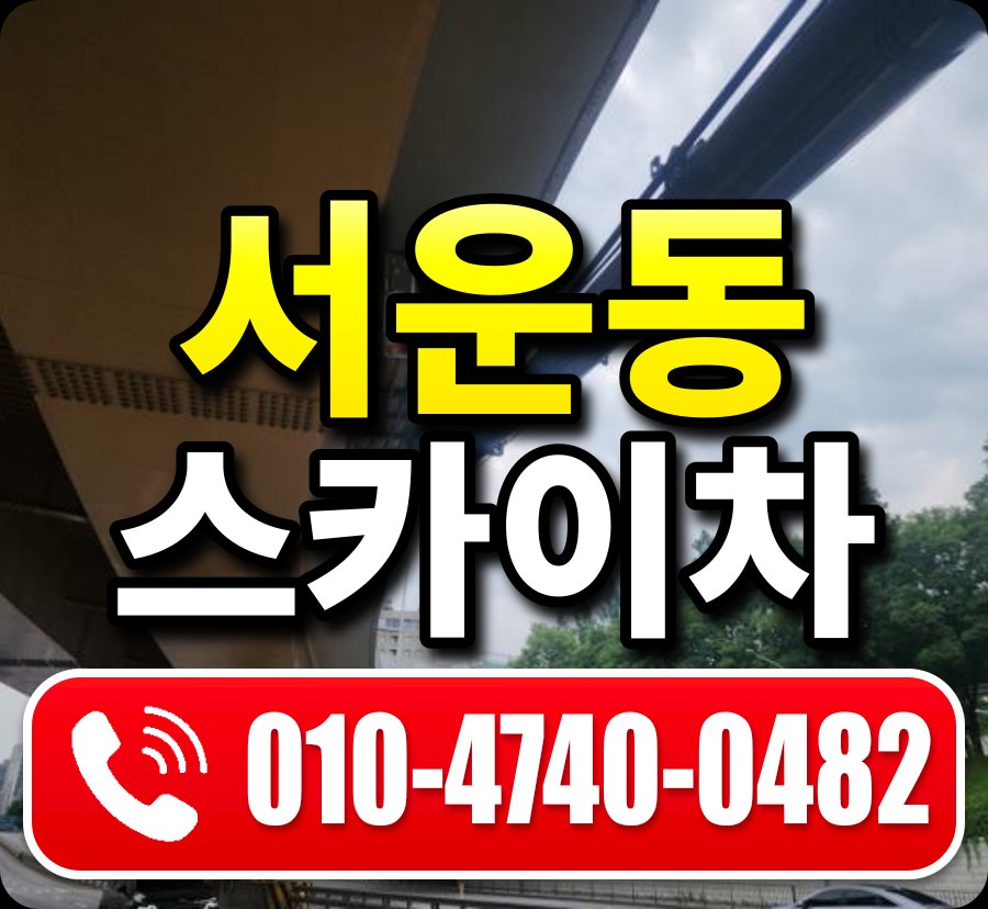 서운동 스카이차 010-4740-0482