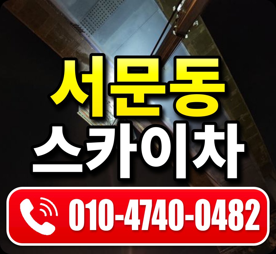 서문동 스카이차 010-4740-0482