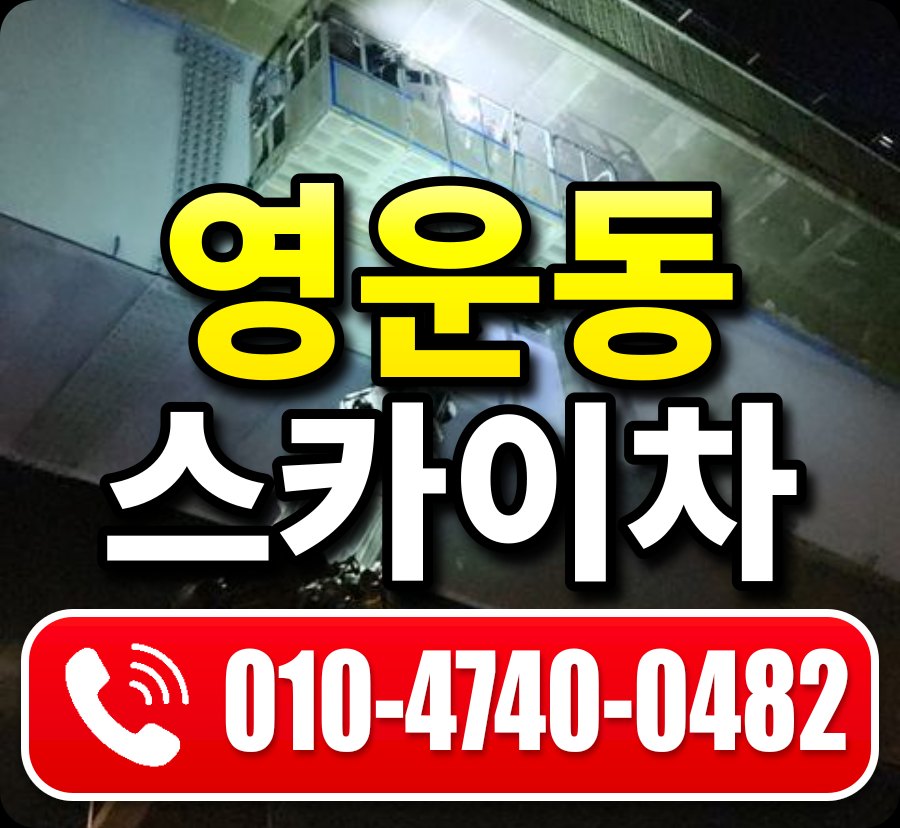 영운동 스카이차 010-4740-0482
