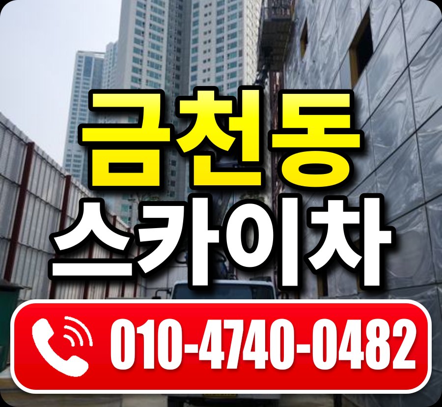 금천동 스카이차 010-4740-0482