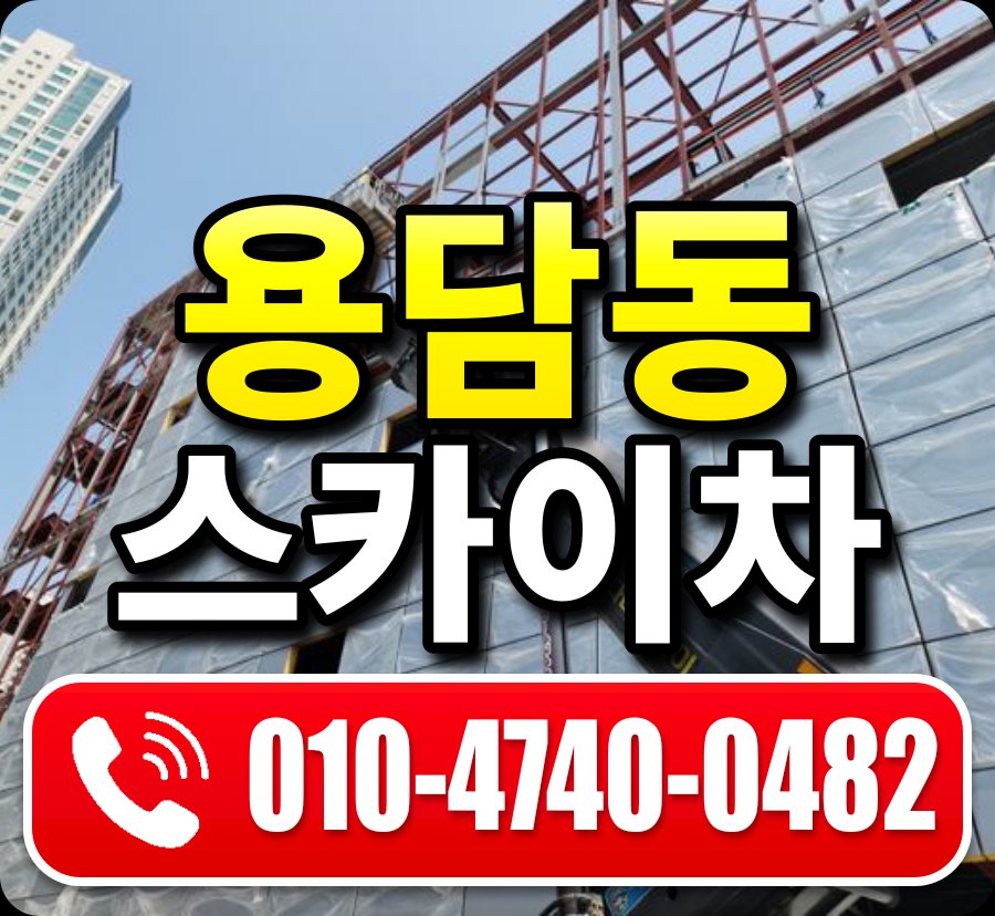 용담동 스카이차 010-4740-0482