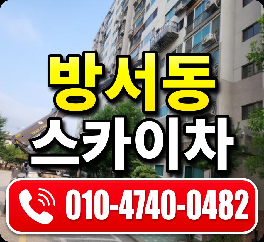 방서동 스카이차 010-4740-0482