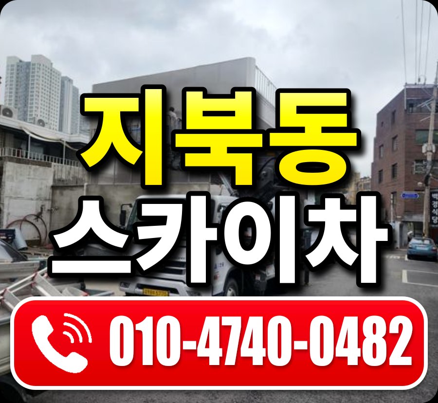 지북동 스카이차 010-4740-0482