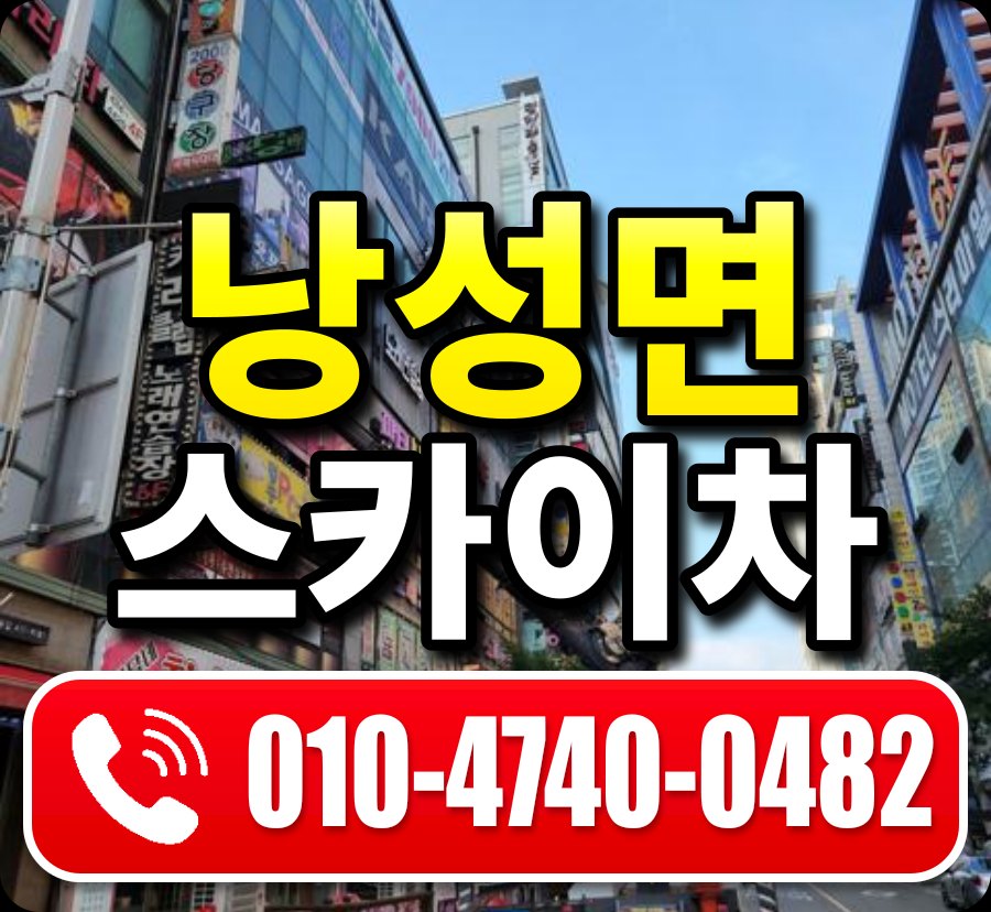 낭성면 스카이차 010-4740-0482
