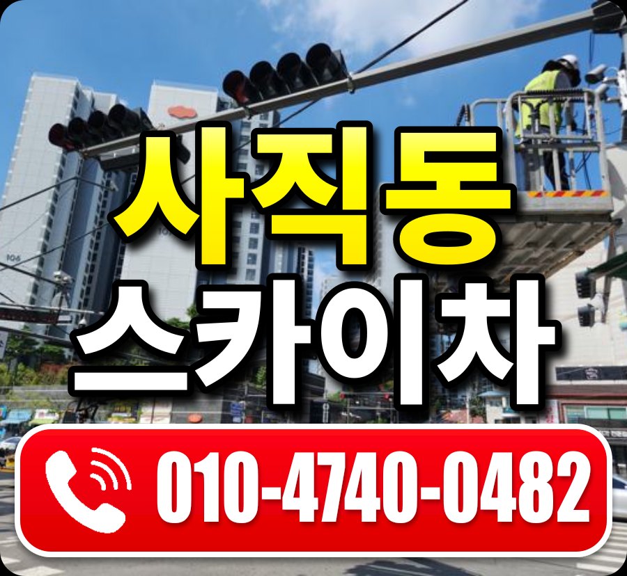 사직동 스카이차 010-4740-0482