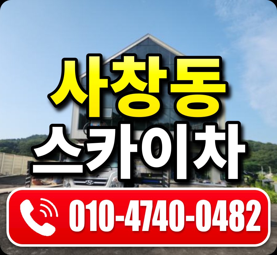 사창동 스카이차 010-4740-0482