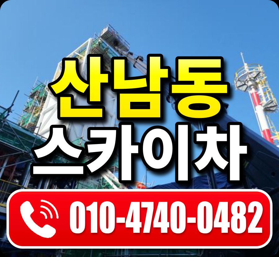 산남동 스카이차 010-4740-0482