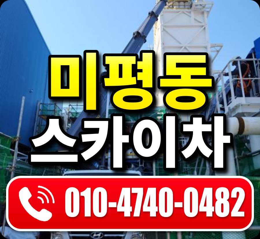 미평동 스카이차 010-4740-0482