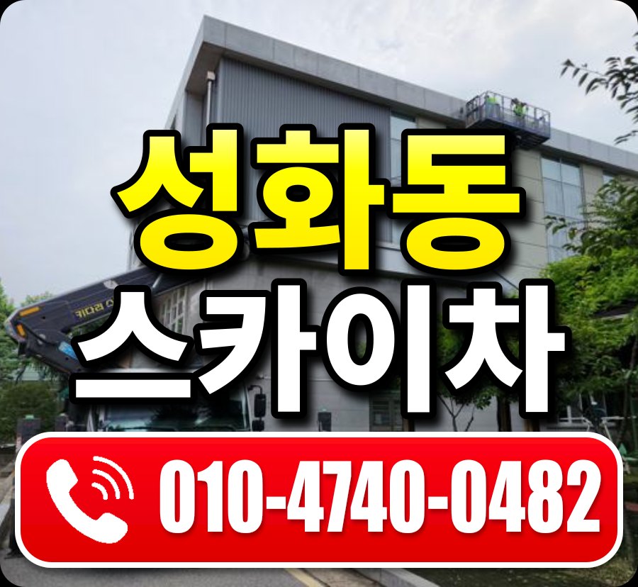 성화동 스카이차 010-4740-0482