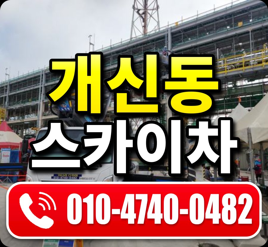 개신동 스카이차 010-4740-0482