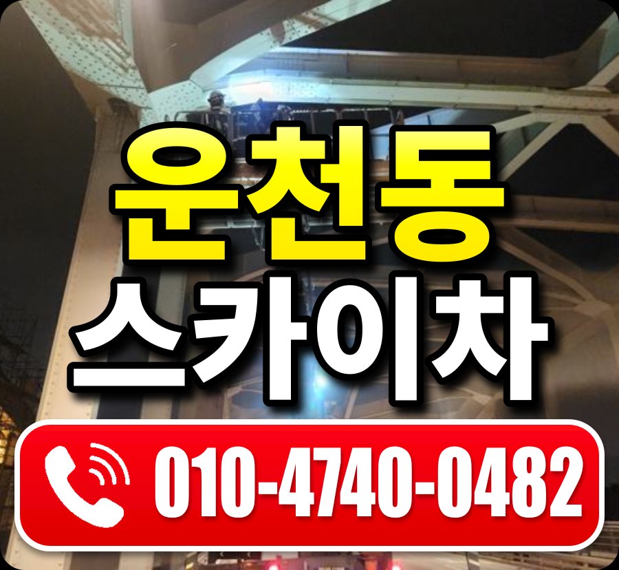 운천동 스카이차 010-4740-0482