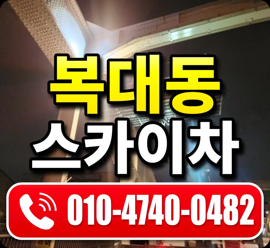 복대동 스카이차 010-4740-0482