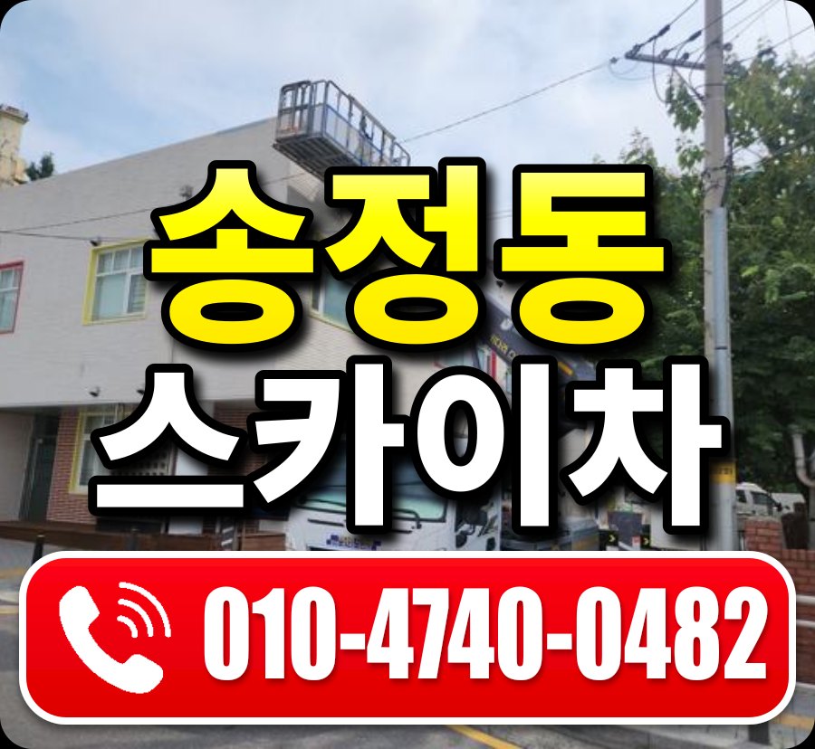 송정동 스카이차 010-4740-0482