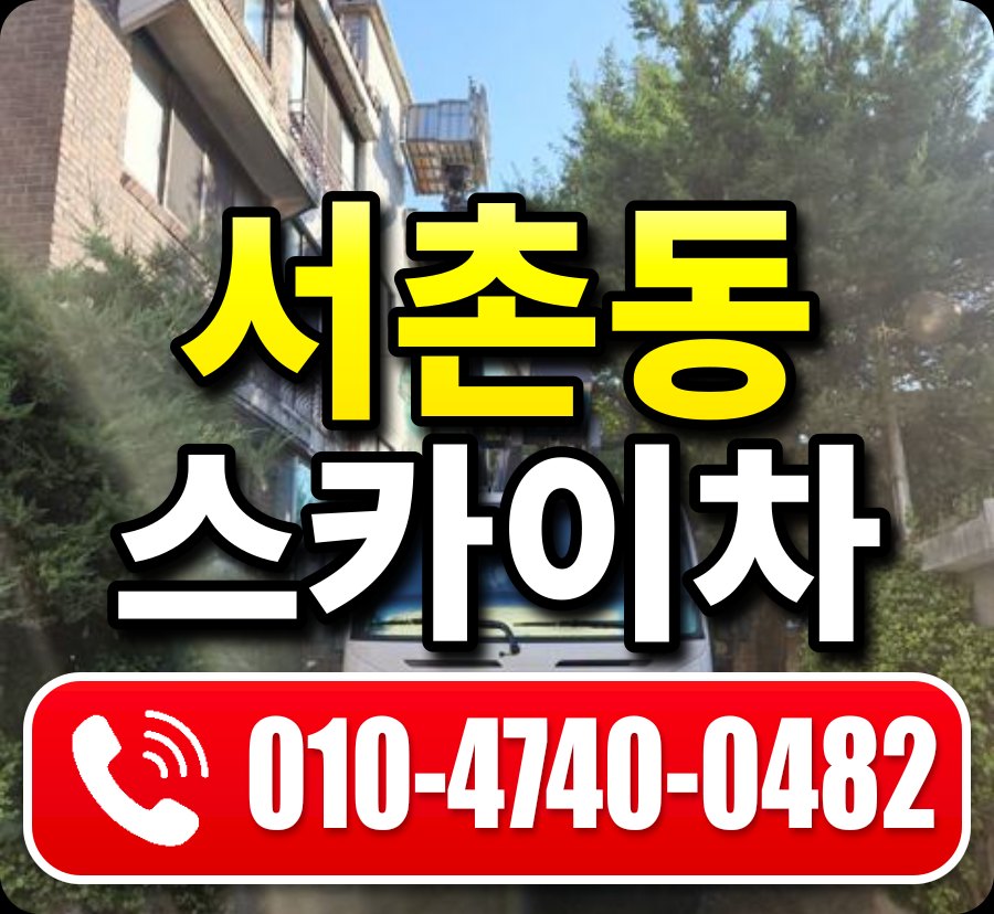 서촌동 스카이차 010-4740-0482