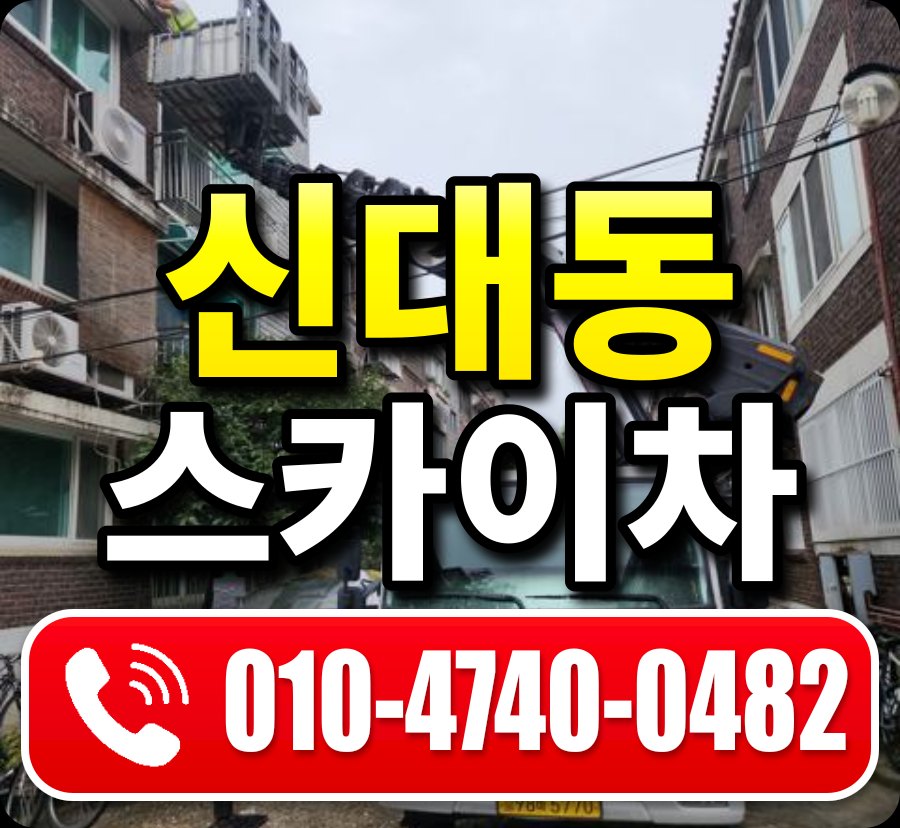 신대동 스카이차 010-4740-0482