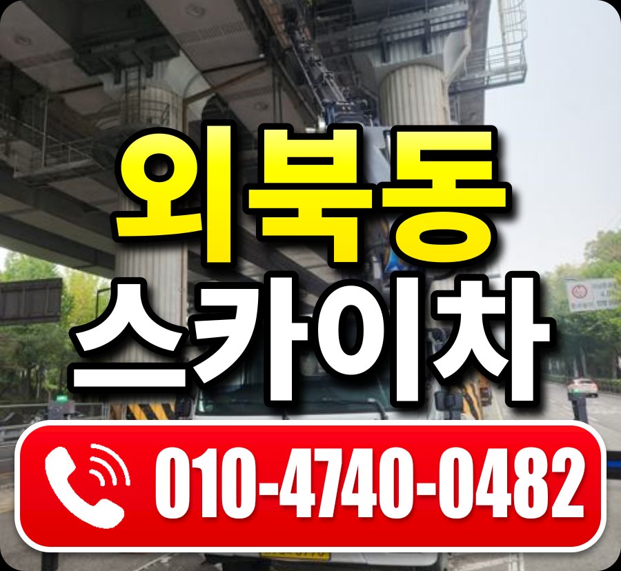 외북동 스카이차 010-4740-0482
