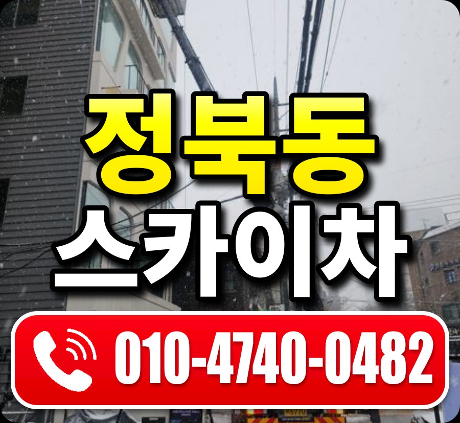 정북동 스카이차 010-4740-0482