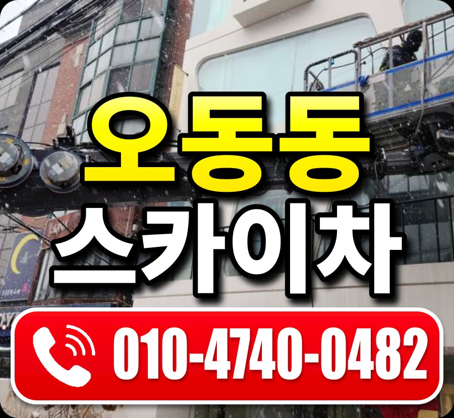 오동동 스카이차 010-4740-0482